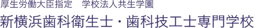 新横浜歯科衛生士・歯科技工士専門学校